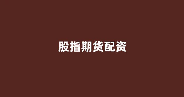 股票配资(图1)