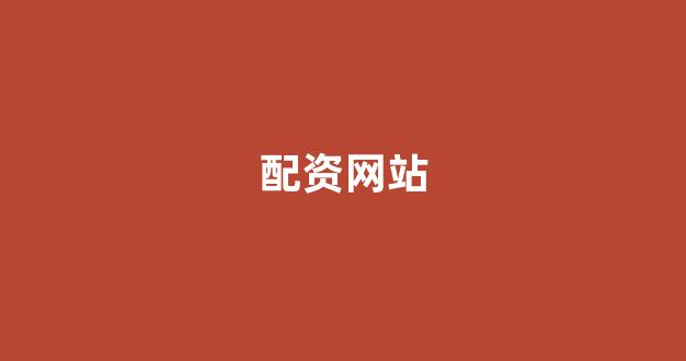 线上配资开户(图1)
