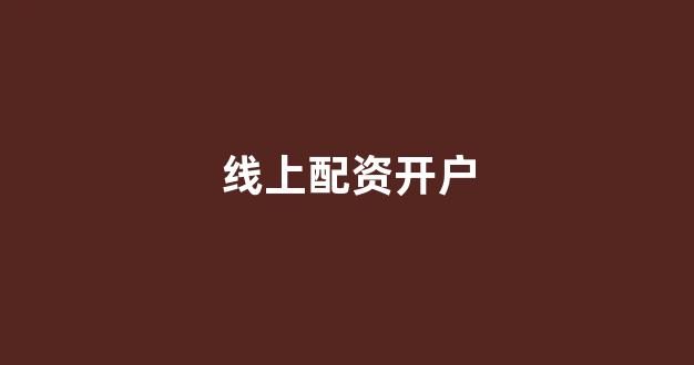在线配资开户(图1)