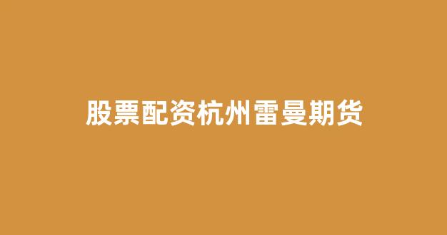 山东股票配资(图1) 山东股票配资(图1)