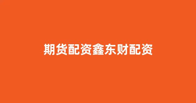 外汇鑫东财配资(图1)
