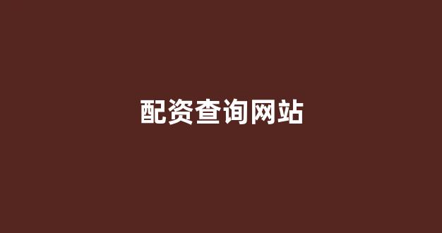 配资世界(图1)