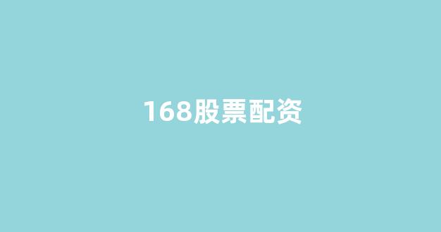 股票配资什么意思(图1)