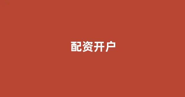 股票软件鑫东财配资(图1) 股票软件鑫东财配资(图1)