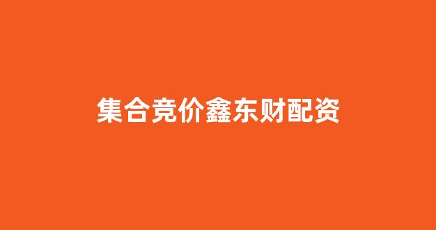 股票配资来大圣配资(图1) 股票配资来大圣配资(图1)