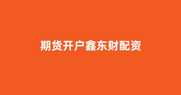 股票配资什么意思(图1) 股票配资什么意思(图1)