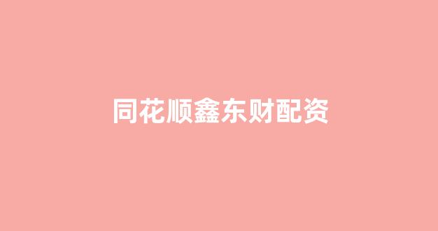 股票配资世界(图1)