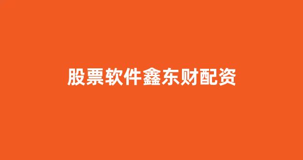 168股票配资(图1) 168股票配资(图1)