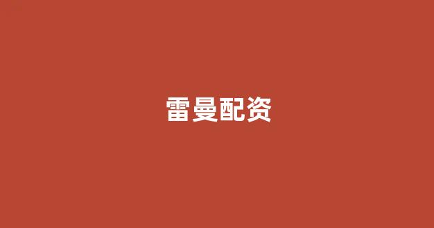 权威配资世界(图1) 权威配资世界(图1)