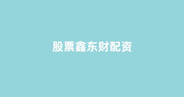 山东股票配资(图1) 山东股票配资(图1)