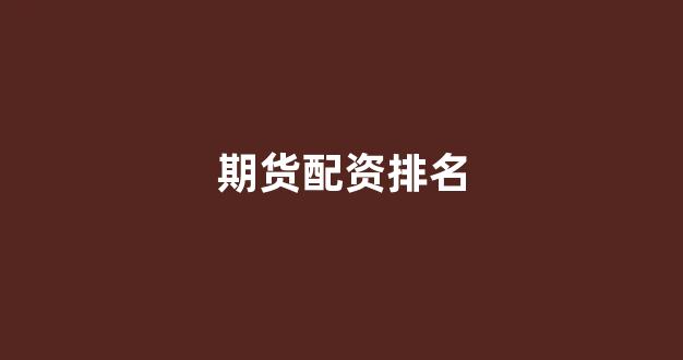 配资炒股(图1)