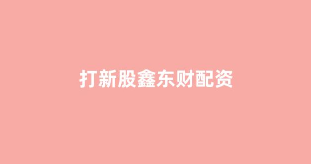 配资是什么意思(图1) 配资是什么意思(图1)