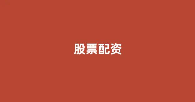 福州股票配资(图1) 福州股票配资(图1)