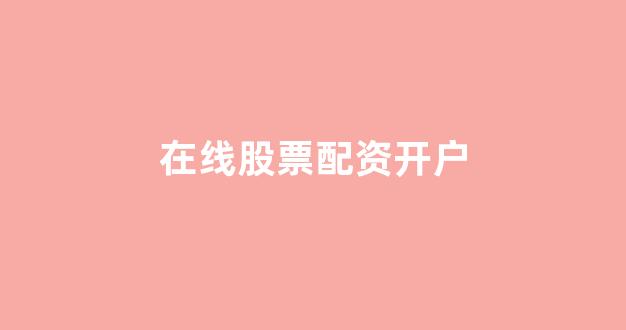 配资论坛(图1)