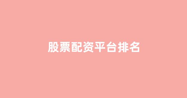 山西股票配资(图1) 山西股票配资(图1)