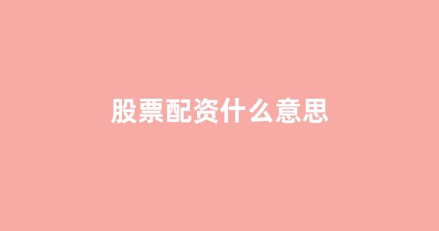 股票走势图鑫东财配资(图1) 股票走势图鑫东财配资(图1)