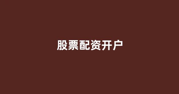 股票配资公司(图1)