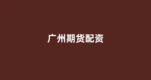 配资论坛(图1) 配资论坛(图1)