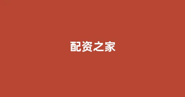股票配资论坛(图1)