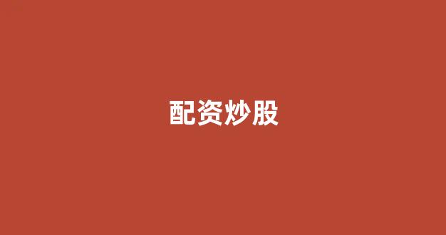 福州股票配资(图1)