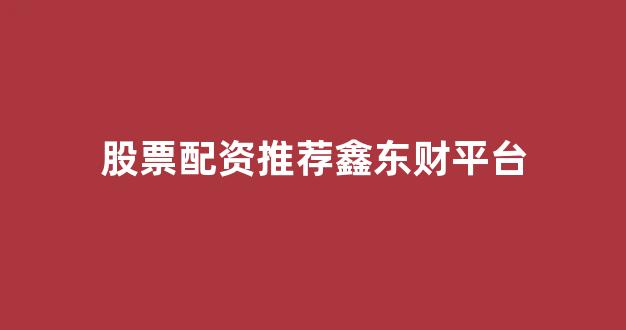 股票配资来大圣配资(图1)