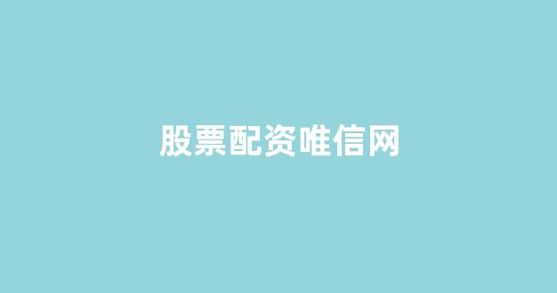 168股票配资(图1) 168股票配资(图1)