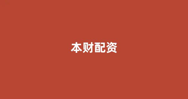 配资公司(图1) 配资公司(图1)