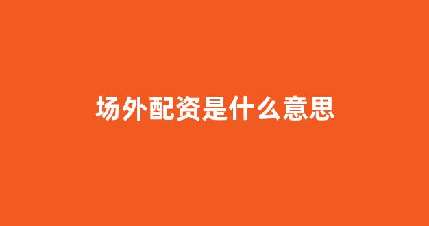 线上配资(图1)