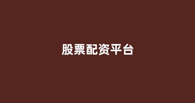 配资论坛(图1) 配资论坛(图1)