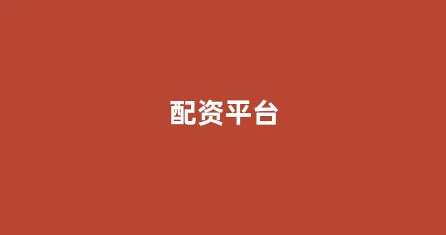 北京股票配资(图1)