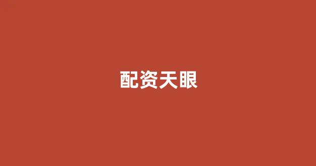 配资门户(图1)