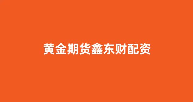 股指期货配资(图1) 股指期货配资(图1)