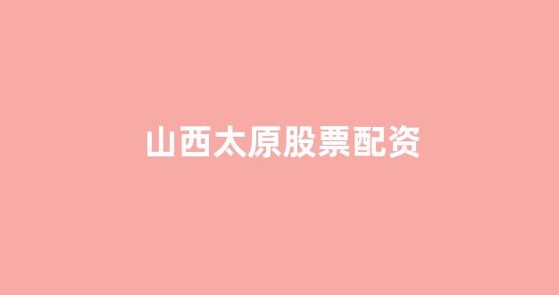 配资平台173bx(图1) 配资平台173bx(图1)