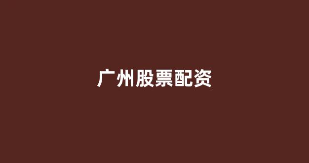 本财配资(图1)