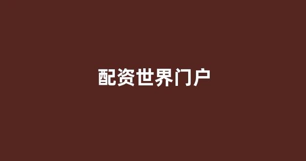 配资帝国(图1)