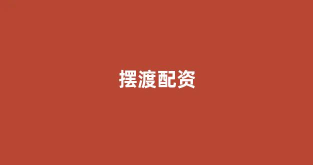 福州股票配资(图1)