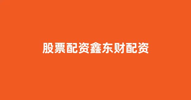 配资谈谈网论坛(图1)