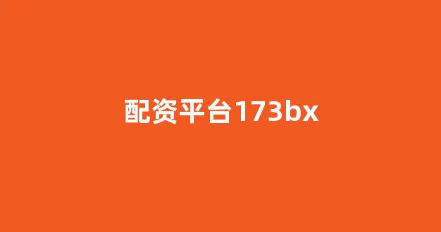 配资开户(图1)