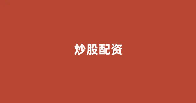 股票配资网站(图1) 股票配资网站(图1)