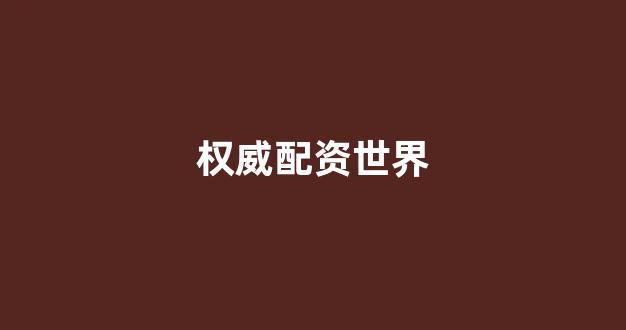 股票配资门户(图1)