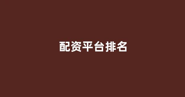股票配资浙嘉配资(图1)