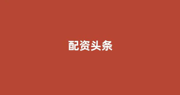 场外股票配资(图1)