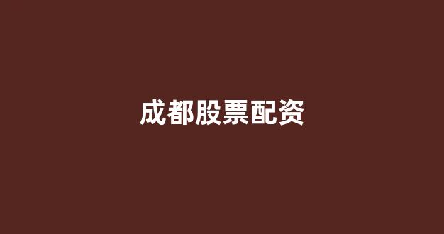 股票配资平台排名(图1)
