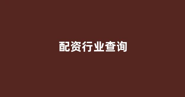配资炒股(图1)