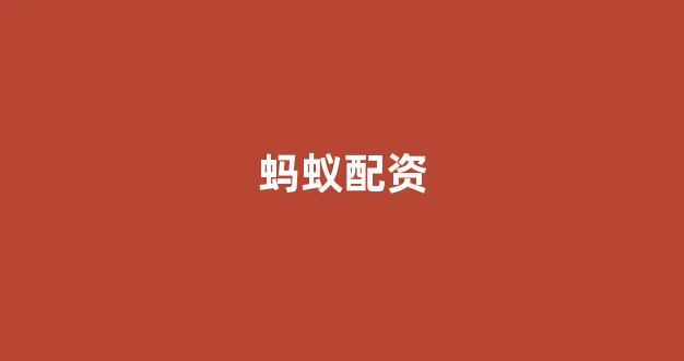 配资门户一家天下(图1) 配资门户一家天下(图1)