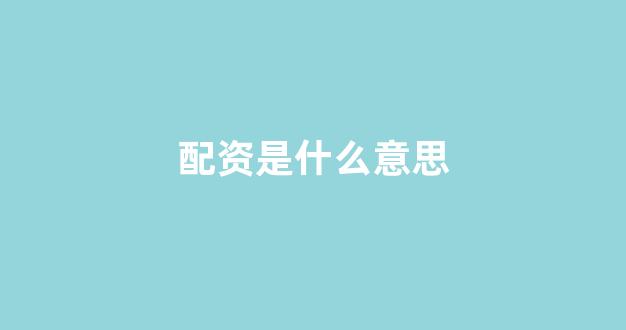 天津股票配资(图1)