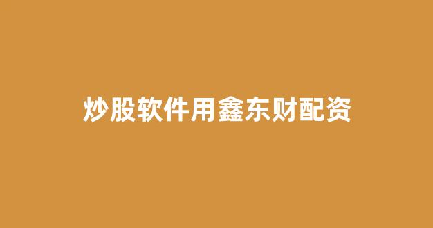 股票配资唯信网(图1)
