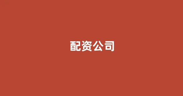 黄金期货鑫东财配资(图1)