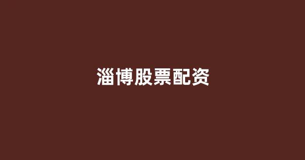 股票配资来大圣配资(图1)