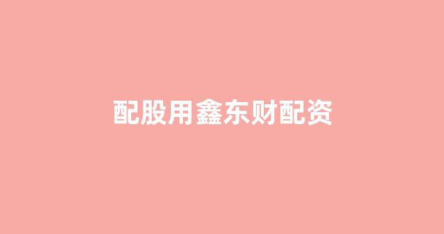 基金鑫东财配资(图1) 基金鑫东财配资(图1)